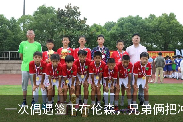 一次偶遇签下布伦森，兄弟俩把冲浪品牌做成3亿美元生意