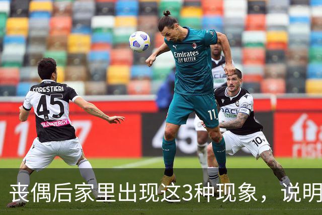 丧偶后家里出现这3种现象，说明逝者还在你身边（不是迷信）