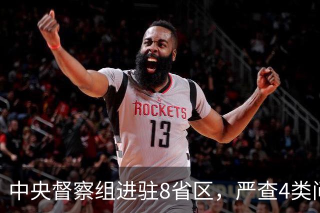 中央督察组进驻8省区，严查4类问题，百姓可以这样举报！