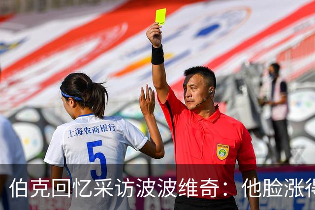 伯克回忆采访波波维奇：他脸涨得通红，那段画面最终没播
