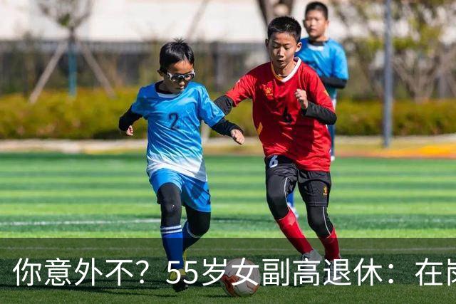 你意外不？55岁女副高退休：在岗喊累一身病，退休却扎堆到私校年薪30万