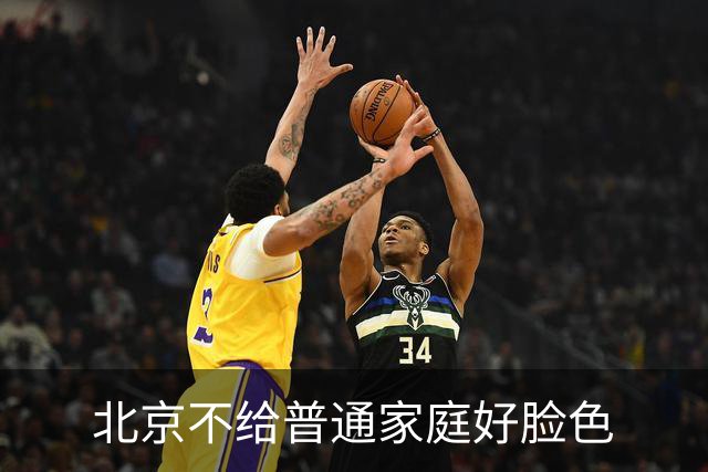 北京不给普通家庭好脸色