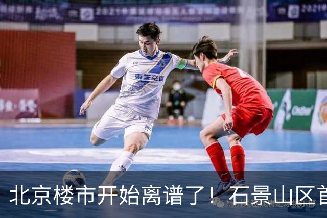 北京楼市开始离谱了！石景山区首钢园板块从8.5万变成5.2万