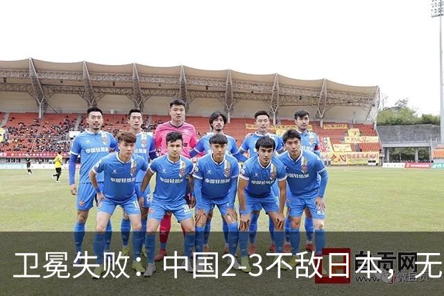 卫冕失败：中国2-3不敌日本，无缘乒乓球亚锦赛女团冠军