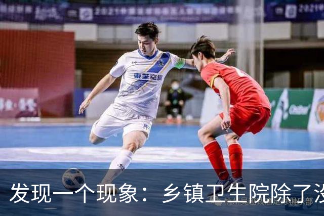 发现一个现象：乡镇卫生院除了没有病人，其他真的什么都有？