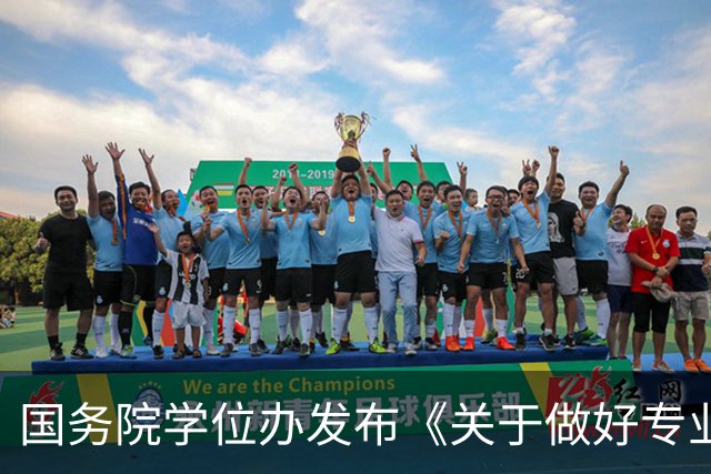 国务院学位办发布《关于做好专业学位研究生以实践成果申请学位工作的意见》