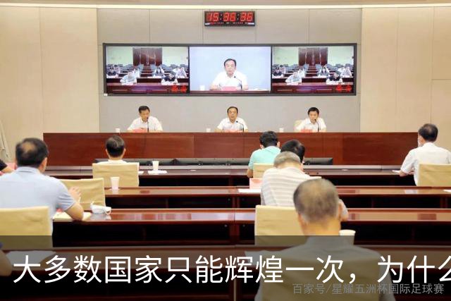 大多数国家只能辉煌一次，为什么唯独这两国可以多次复兴？