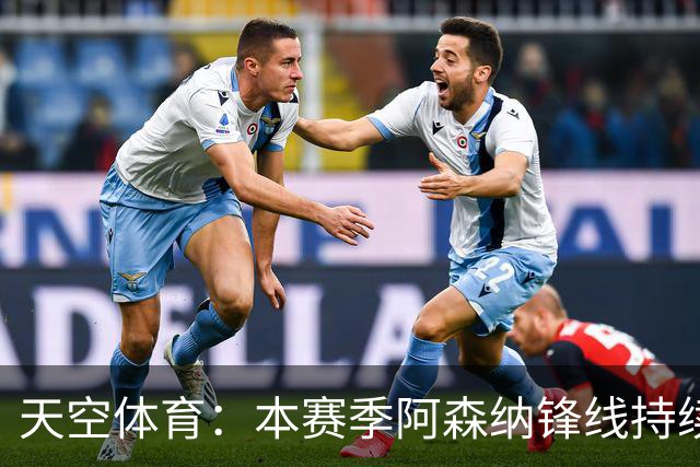 天空体育：本赛季阿森纳锋线持续哑火，后卫的进球已超前锋