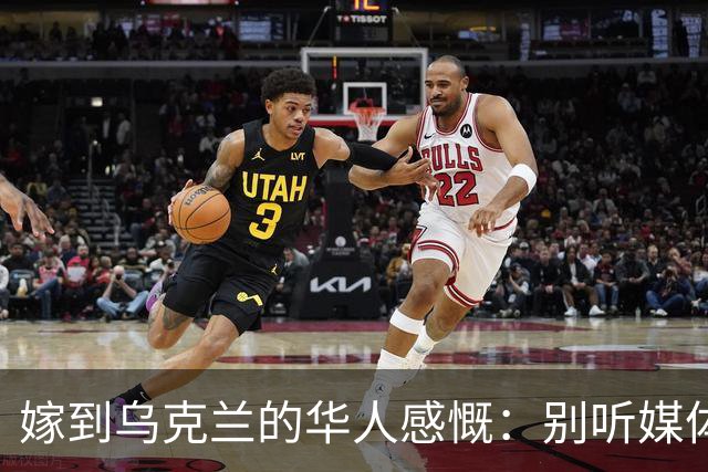 嫁到乌克兰的华人感慨：别听媒体夸大，乌克兰相当于我国三线城市