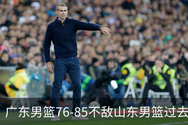 广东男篮76-85不敌山东男篮过去仅一夜，传来广东男篮亚帅和杨溢的最新消息，外界媒体说的很实在