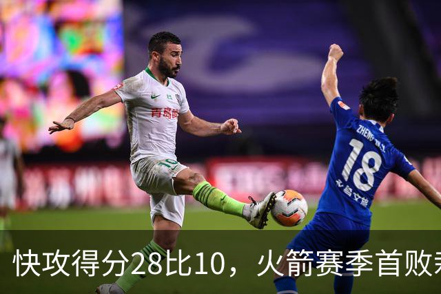 快攻得分28比10，火箭赛季首败栽在退防上