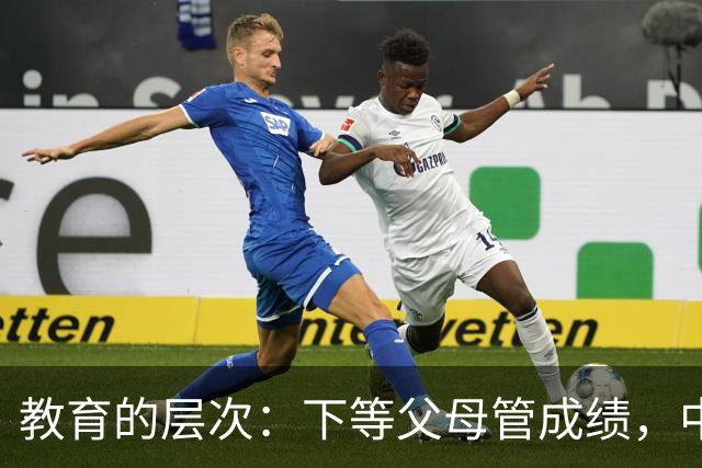 教育的层次：下等父母管成绩，中等父母管习惯，顶级父母只抓3条