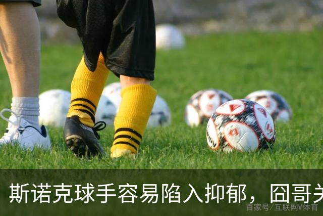 斯诺克球手容易陷入抑郁，囧哥关心艾伦，呼吁现场配备心理疏导师