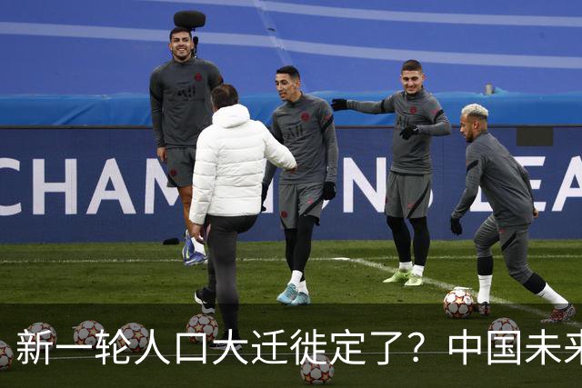 新一轮人口大迁徙定了？中国未来超一半人，大概率会流向这些区域