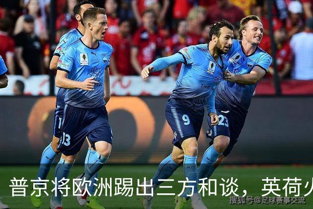 普京将欧洲踢出三方和谈，英荷火速砸巨资军援，前线战火再度升级