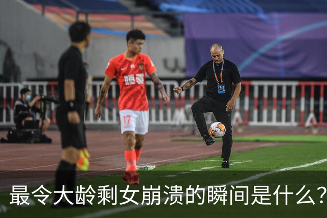 最令大龄剩女崩溃的瞬间是什么？网友：谁都知道去菜市场上买菜要买新鲜的