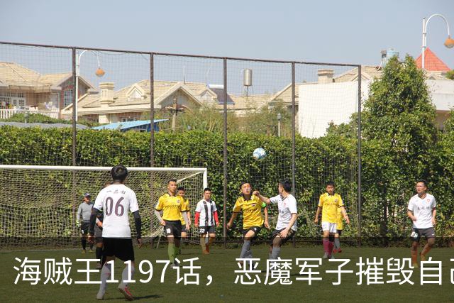 海贼王1197话，恶魔军子摧毁自己身体，骑士之王山治击杀麒麟戈姆