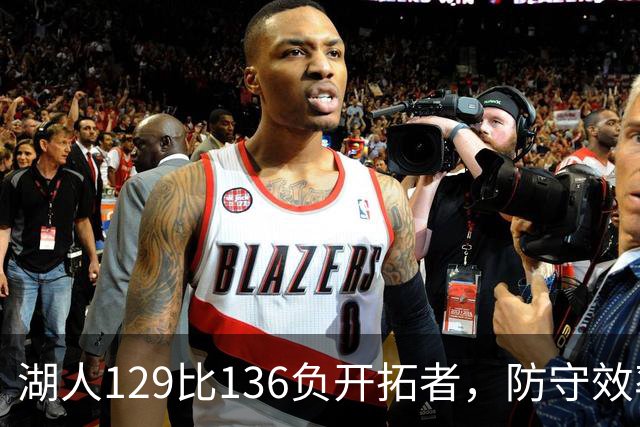 湖人129比136负开拓者，防守效率仅列第23