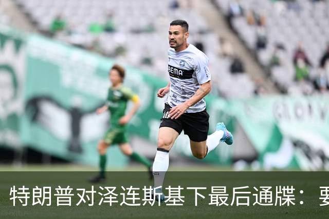 特朗普对泽连斯基下最后通牒：要么乖乖投降，否则后果非常糟糕