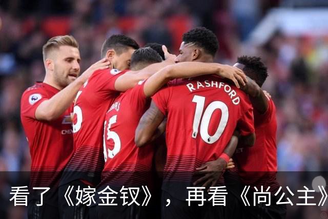 看了《嫁金钗》，再看《尚公主》，没有对比就没有伤害