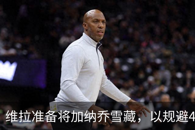 维拉准备将加纳乔雪藏，以规避4300万镑的永久买断条款