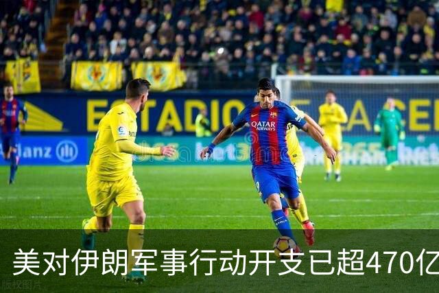 美对伊朗军事行动开支已超470亿美元，未明确包含袭击受损修复费用