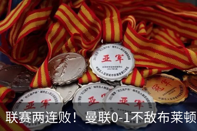 联赛两连败！曼联0-1不敌布莱顿！努内斯失误+多纳鲁马神扑难救主