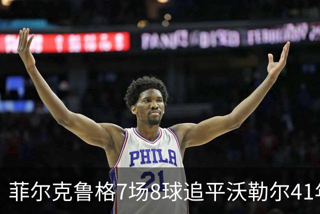 菲尔克鲁格7场8球追平沃勒尔41年纪录