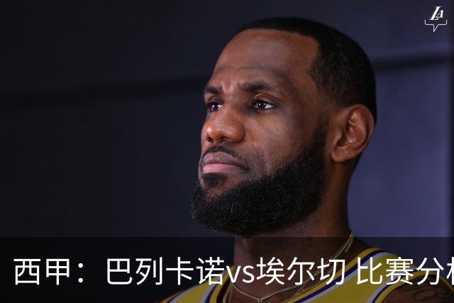 西甲：巴列卡诺vs埃尔切 比赛分析