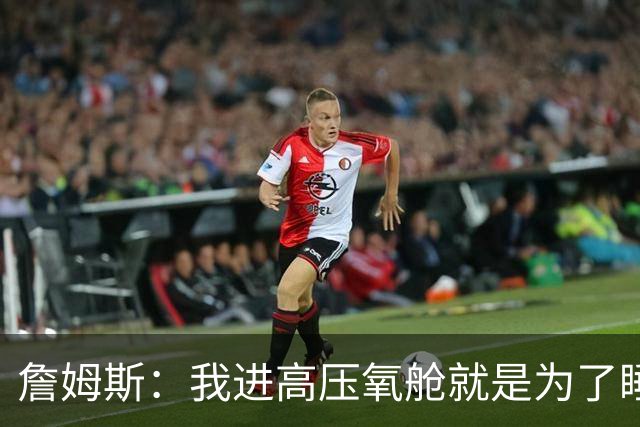 詹姆斯：我进高压氧舱就是为了睡觉，妻子还带iPad和手机进去