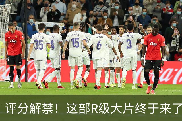 评分解禁！这部R级大片终于来了