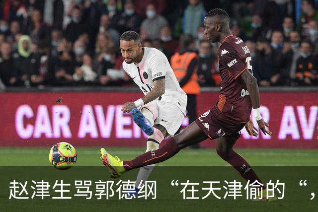 赵津生骂郭德纲“在天津偷的“，郭德纲回敬“五十余岁相声新秀“