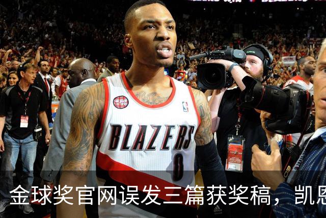 金球奖官网误发三篇获奖稿，凯恩姆巴佩亚马尔各被"官宣"一次