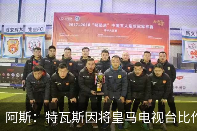 阿斯：特瓦斯因将皇马电视台比作纳粹宣传，面临禁任处罚调查