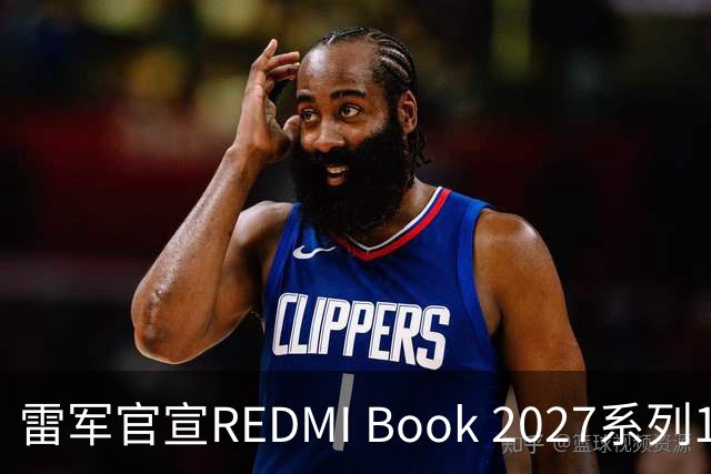 雷军官宣REDMI Book 2027系列10月27日发布，起售价成最大悬念