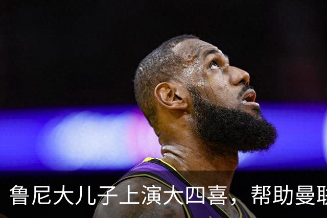 鲁尼大儿子上演大四喜，帮助曼联U18 6-0战胜伯恩利