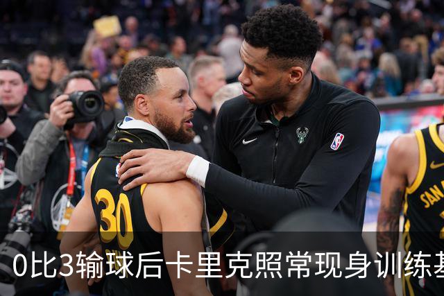 0比3输球后卡里克照常现身训练基地，高层同日开会定去留