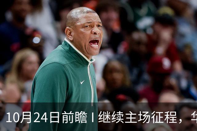 10月24日前瞻 I 继续主场征程，华南虎迎战宁波！牵手球童等会员独家活动开放报名