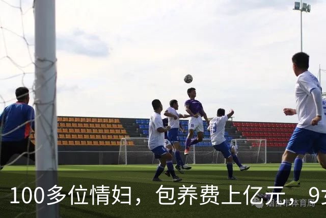 100多位情妇，包养费上亿元，9女同床却沦落个凄凉下场、人财两空