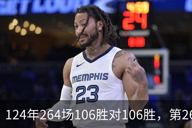 124年264场106胜对106胜，第265场国家德比来了