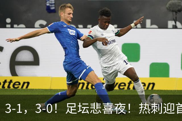 3-1，3-0！足坛悲喜夜！热刺迎首胜，国足双喜临门，意甲西甲生变