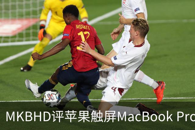 MKBHD评苹果触屏MacBook Pro：又糙又乱