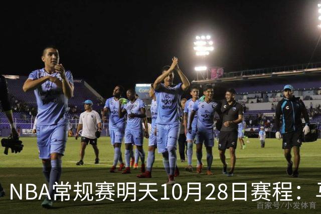 NBA常规赛明天10月28日赛程：马刺VS国王，湖人VS开拓者