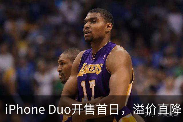 iPhone Duo开售首日，溢价直降1000元，有黄牛亏麻了，平顶山一手机商携100万元现金到郑州收货，一上午收了7台亏损3500元